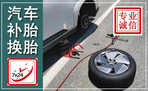 汤旺汽车换轮胎,附近上门换轮胎电话