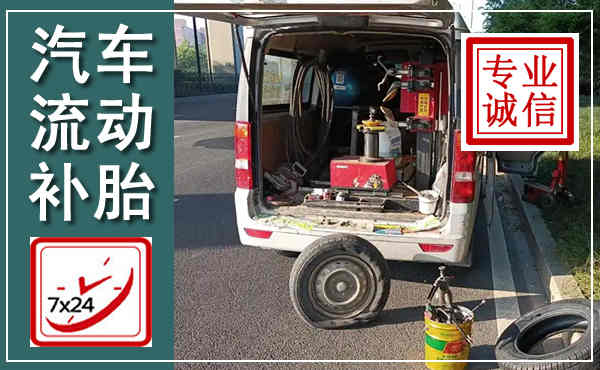 汤旺汽车流动补胎,附近补胎电话