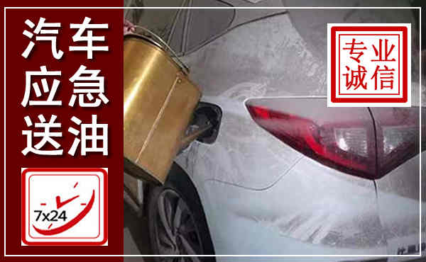 汤旺汽车送油救援,附近上门送油电话