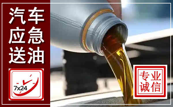 汤旺汽车送燃油救援,附近上门送燃油电话