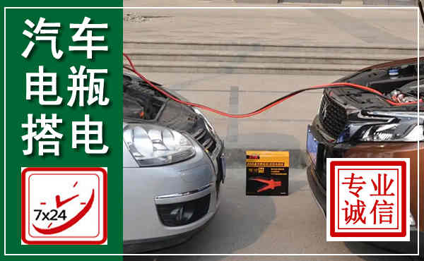 汤旺汽车搭电,附近电瓶搭电救援电话