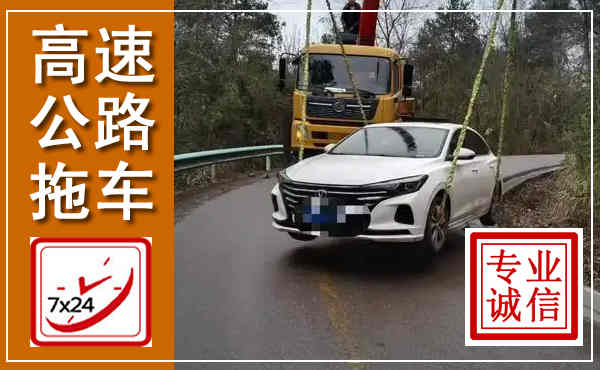 汤旺高速公路拖车,附近高速公路拖车救援电话