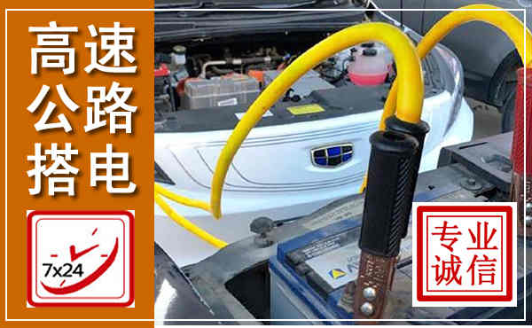 汤旺高速公路汽车搭电,中途电瓶维修电话