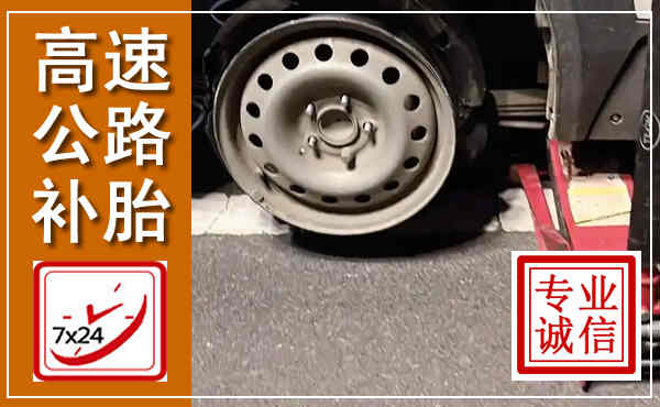 汤旺高速公路流动补胎,汽车换轮胎电话