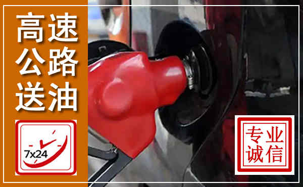 汤旺高速公路汽车送油,汽车救援送油电话